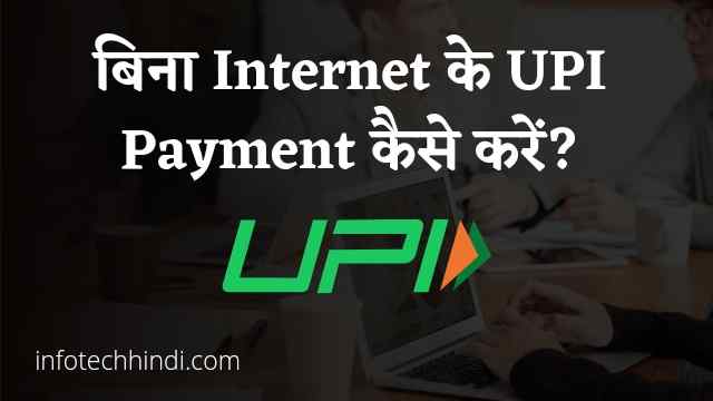 बिना Internet के UPI Payment कैसे करें