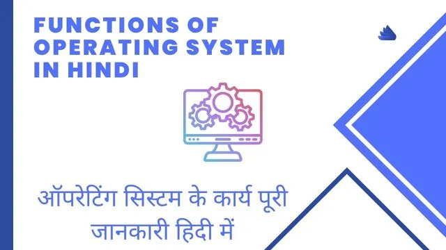 Functions of Operating System in Hindi