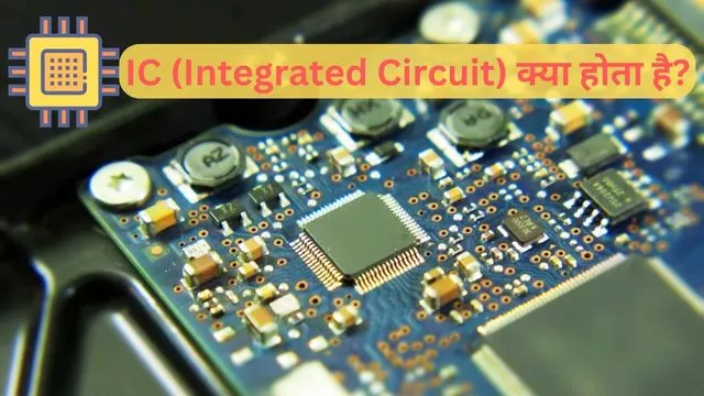 IC Integrated Circuit क्या है