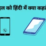 Mobile Ko Hindi Mein Kya Kahate Hain